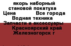 якорь наборный становой-покатуха › Цена ­ 1 500 - Все города Водная техника » Запчасти и аксессуары   . Красноярский край,Железногорск г.